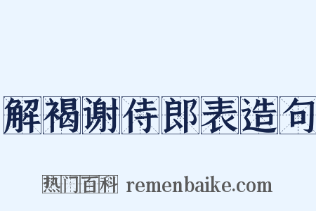 解褐谢侍郎表造句是什么意思的图片